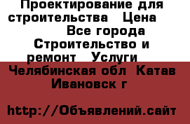 Проектирование для строительства › Цена ­ 1 100 - Все города Строительство и ремонт » Услуги   . Челябинская обл.,Катав-Ивановск г.